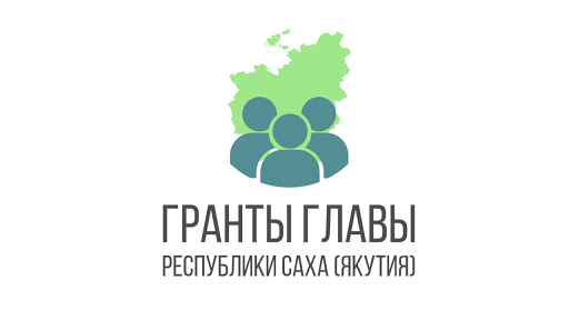 Участие в конкурсе грантов Главы Республики Саха (Якутия)